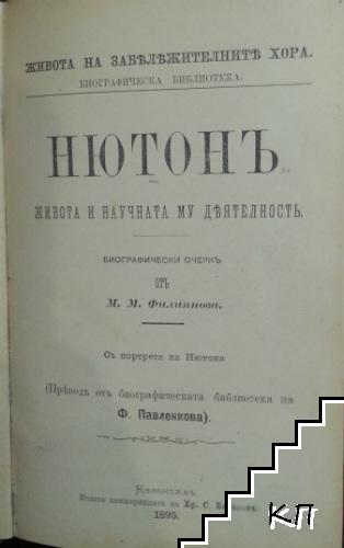 Нютонъ. Живота и научната му деятелность / Бунтъ на морето / Човешката неправда / Парламентарни речи на Павликенский народен представитель Никола Хр. Габровски