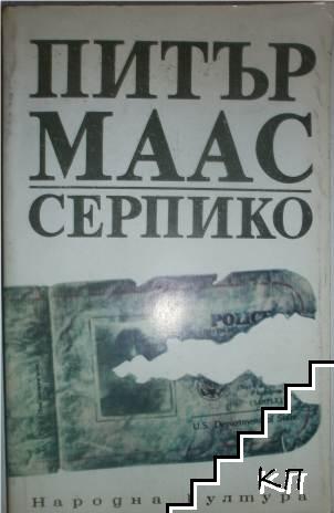 Серпико