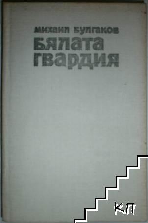 Бялата гвардия