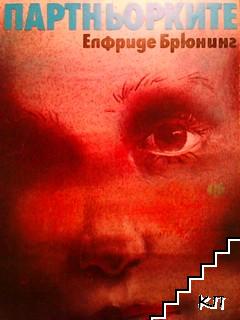 Партньорките