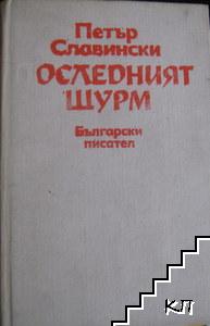 Краят на господарите. Книга 1: Последният щурм