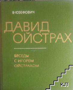 Давид Ойстрах: Беседы с Игорем Ойстрахом