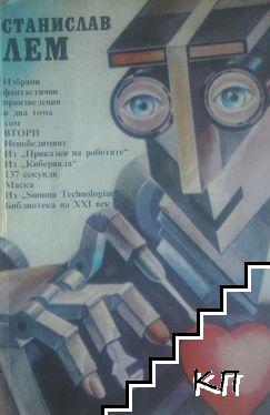 Избрани фантастични произведения в два тома. Том 2: Непобедимият. Из "Приказки на роботите". Из "Кибериада". 137 секунди. Маска. Из "Summa Technologiae". Библиотека на XXI век