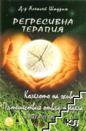 Регресивна терапия. Книга 1