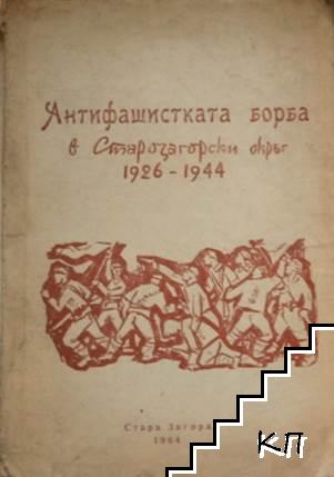 Антифашистката борба в Старозагорски окръг 1926-1944