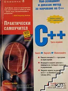 С++. Практически самоучител