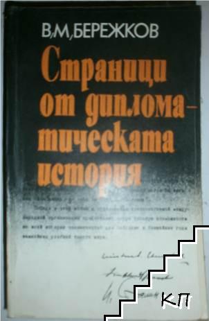 Страници от дипломатическата история