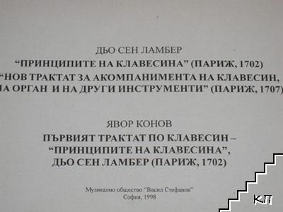 Принципите на клавесина (Париж, 1702). Нов трактат за акомпанимента на клавесин, на орган и на други инструменти (Париж, 1707) / Първият трактат по клавесин - принципите на клавесина, Дьо Сен Ламбер (Париж, 1702)