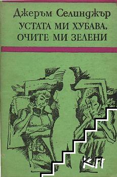 Устата ми хубава, очите ми зелени