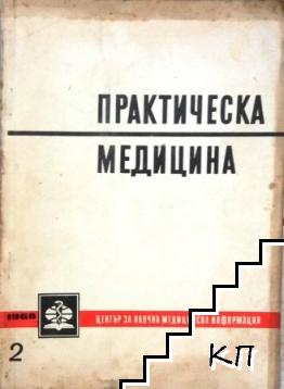 Практическа медицина. Бр. 2 / 1968