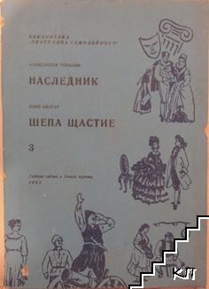 Наследник / Шепа щастие