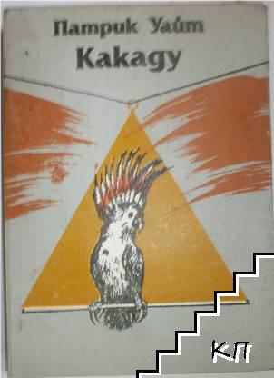 Какаду