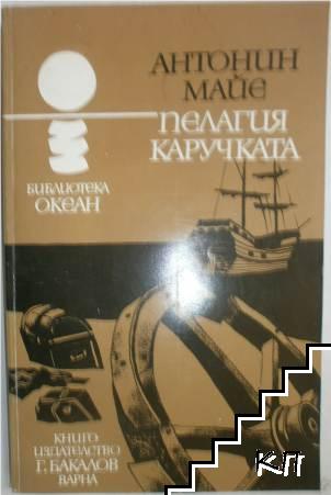 Пелагия Каручката