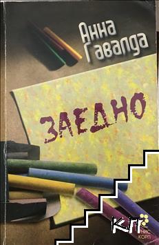 Заедно