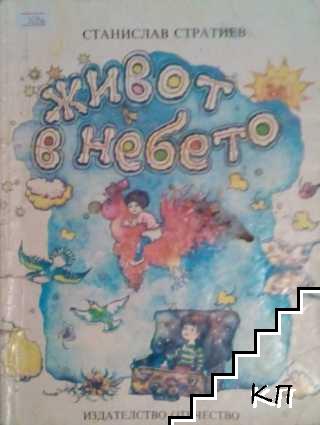 Живот в небето