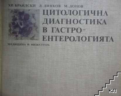 Цитологична диагностика в гастроентерологията