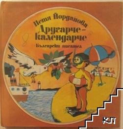 Другарче-календарче