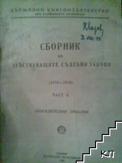 Сборник на действащите съдебни закони 1878-1942. Част 2: Наказателни закони