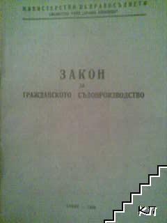 Закон за гражданското съдопроизводство