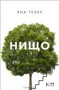 Нищо