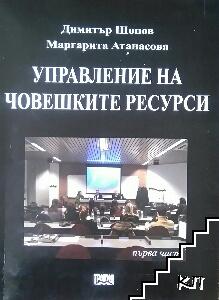 Управление на човешките ресурси. Част 1