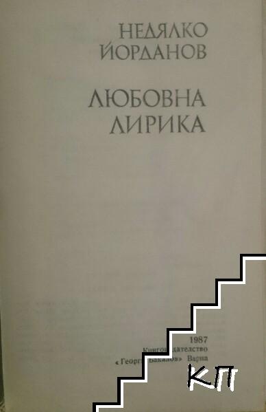 Любовна лирика (Допълнителна снимка 1)