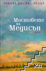 Мостовете на Медисън