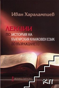 Лекции по история на българския книжовен език до Възраждането