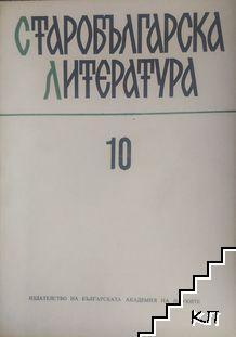 Старобългарска литература. Кн. 10 / 1981