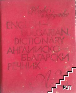 English-bulgarian dictionary / Английско-български речник