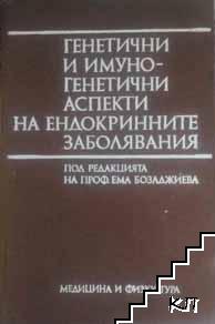 Гинетични и имуногенетични аспекти на ендокринните заболявания