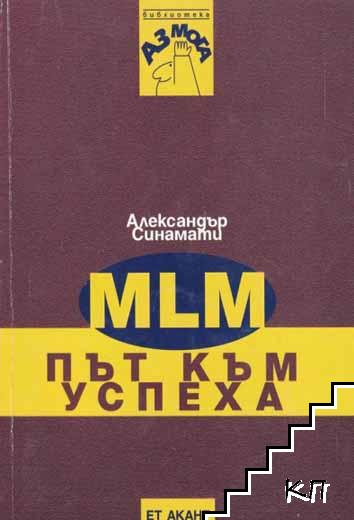 MLM - път към успеха