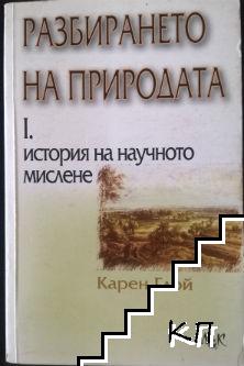 Разбирането на природата. Том 1: История на научното мислене