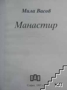 Манастир (Допълнителна снимка 1)