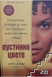 Пустинно цвете