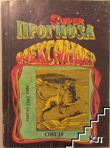 Суперпрогноза на Александер: Овен през 1993 година