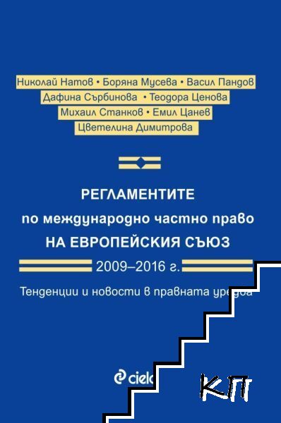 Регламентите по международно частно право на Европейския съюз 2009-2016 г. Регламентите по международно частно право на Европейския съюз 2009-2016 г.