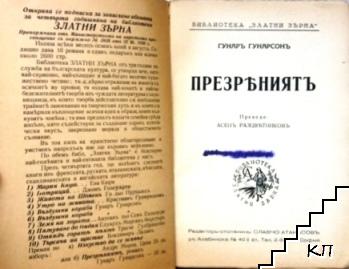 Презрениятъ (Допълнителна снимка 1)
