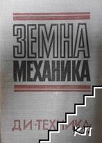 Земна механика