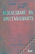 Разследване на престъпленията