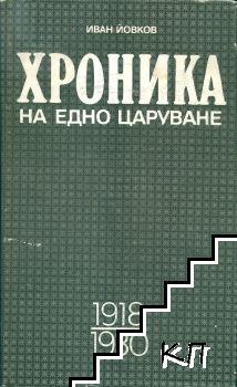 Хроника на едно царуване. Част 1: 1918-1930