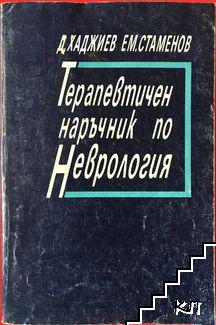 Терапевтичен наръчник по неврология