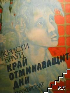 Край отминаващите дни
