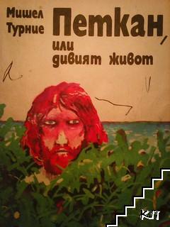 Петкан, или дивият живот