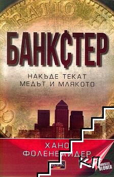 Банкстер. Накъде текат медът и млякото