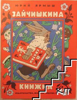 Зайчишкина книжка