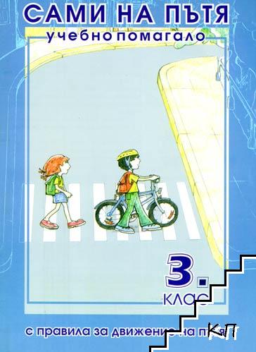 Сами на пътя. Учебно помагало за 3. клас с правила за движение по пътя
