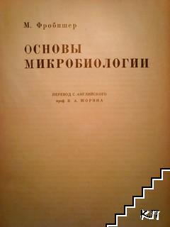 Основы микробиологии (Допълнителна снимка 1)