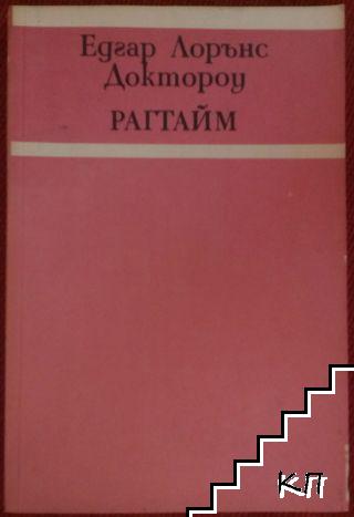 Рагтайм