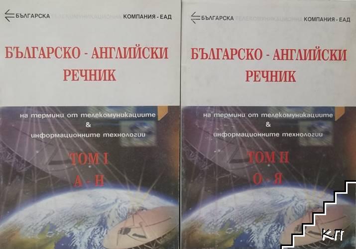 Българско-английски речник на термини от телекомуникациите и информационните технологии. Том 1-2